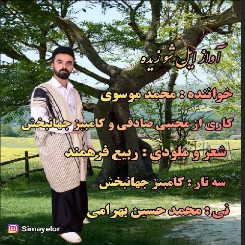 دانلود آهنگ ایل شو زیده محمد موسوی بیدله
